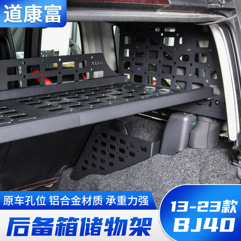 13-23款BJ40专用后备箱置物架改装尾箱收纳储物盒后备箱拓展配件