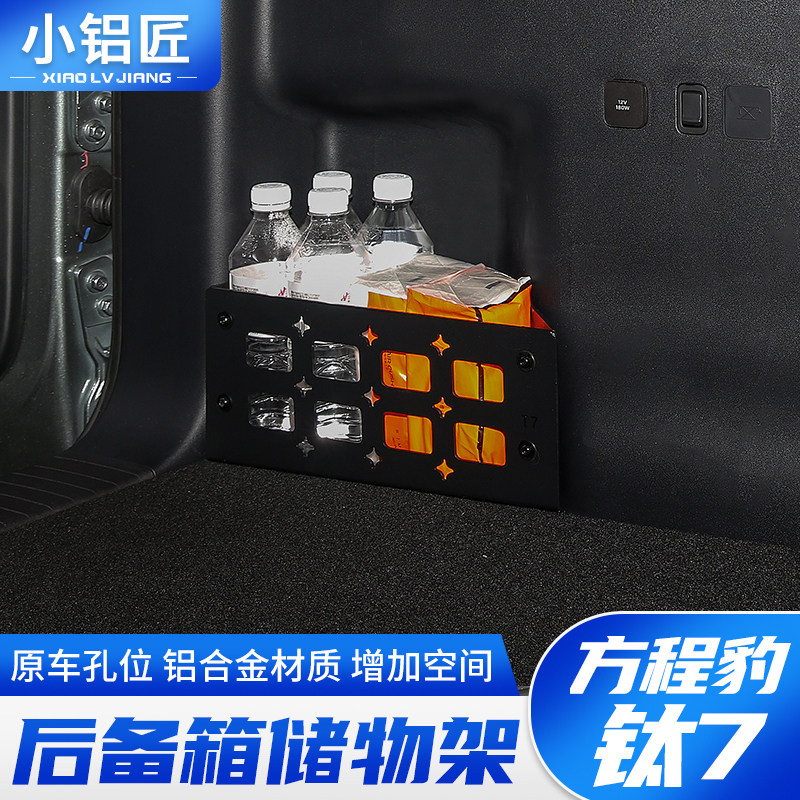 小铝匠方程豹钛7后备箱左侧储物框置物架尾箱收纳拓展架改装配件