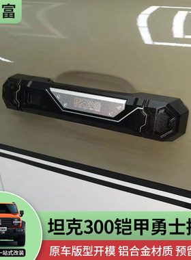 坦克300铠甲勇士拉手改装铝合金