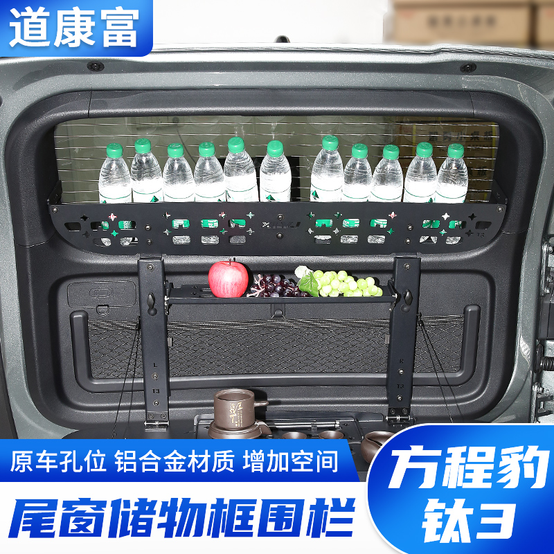 方程豹钛3尾门置物框窗台围栏