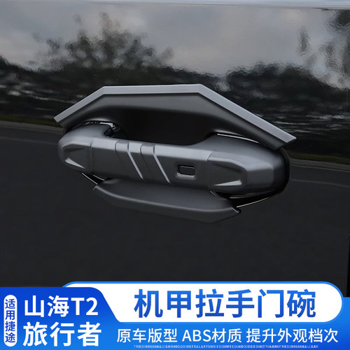 捷途旅行者拉手门碗贴改装机甲