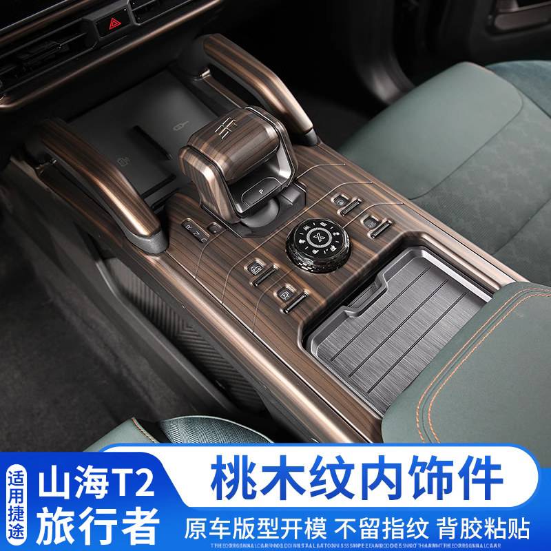 捷途旅行者中控排挡面板档把贴