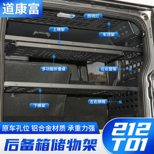 适用于212 尾箱置物框内饰拓展铝合金行李架 T01后备箱储物架改装