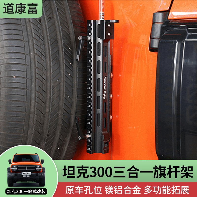 坦克300三合一旗杆架铝合金底座
