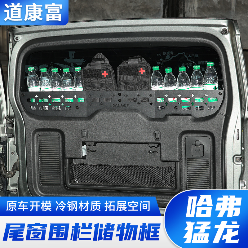 哈弗猛龙冷钢尾门置物架窗台围栏