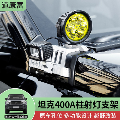 坦克400A柱机盖射灯支架