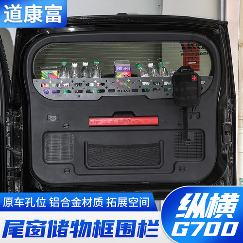 捷途纵横G700尾门置物框窗台围栏