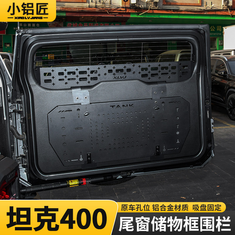 坦克400尾门置物框窗台围栏图片