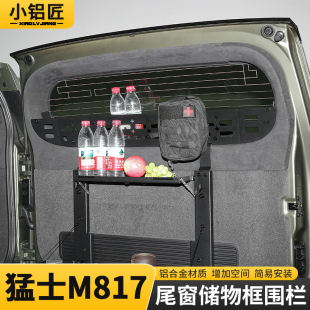 适用猛士m817尾门窗台围栏置物框改装后备箱储物架拓展架内饰配件