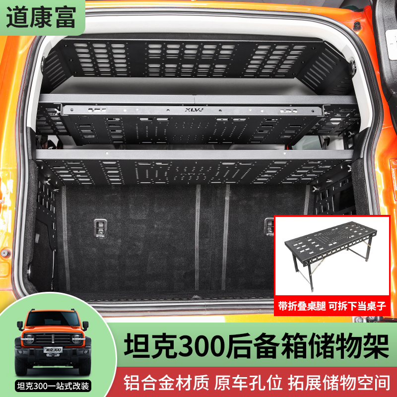 专用坦克300改装储物架后备箱