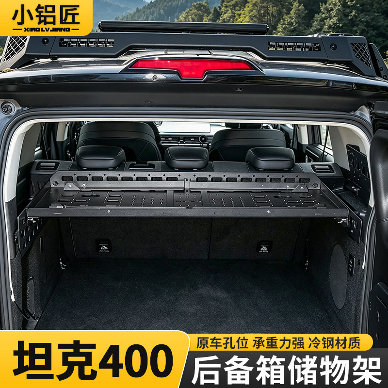 坦克400混动版后备箱储物架图片
