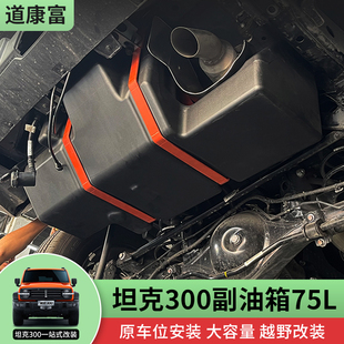坦克300改装副油箱75L大容量备用油箱油桶加厚防爆塑料越野配件