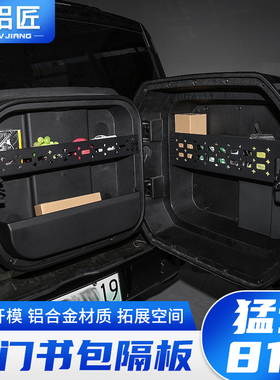 猛士M817尾门小书包储物架隔板后备箱置物拓展架改装配件汽车用品