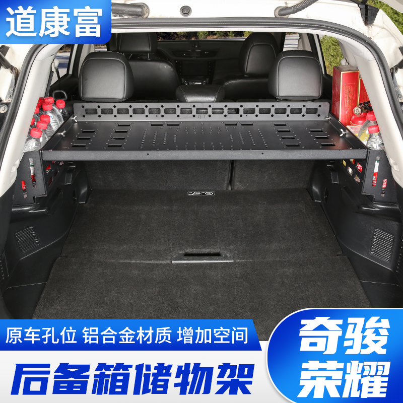 專用日產(chǎn)奇駿榮耀后備箱儲(chǔ)物架尾箱收納置物框改裝合金行李架內(nèi)飾