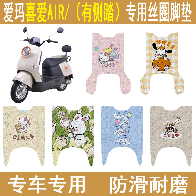 适用爱玛喜爱AIR防滑丝圈脚垫