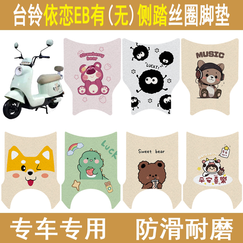 台铃依恋EB/有侧踏加厚防滑脚垫