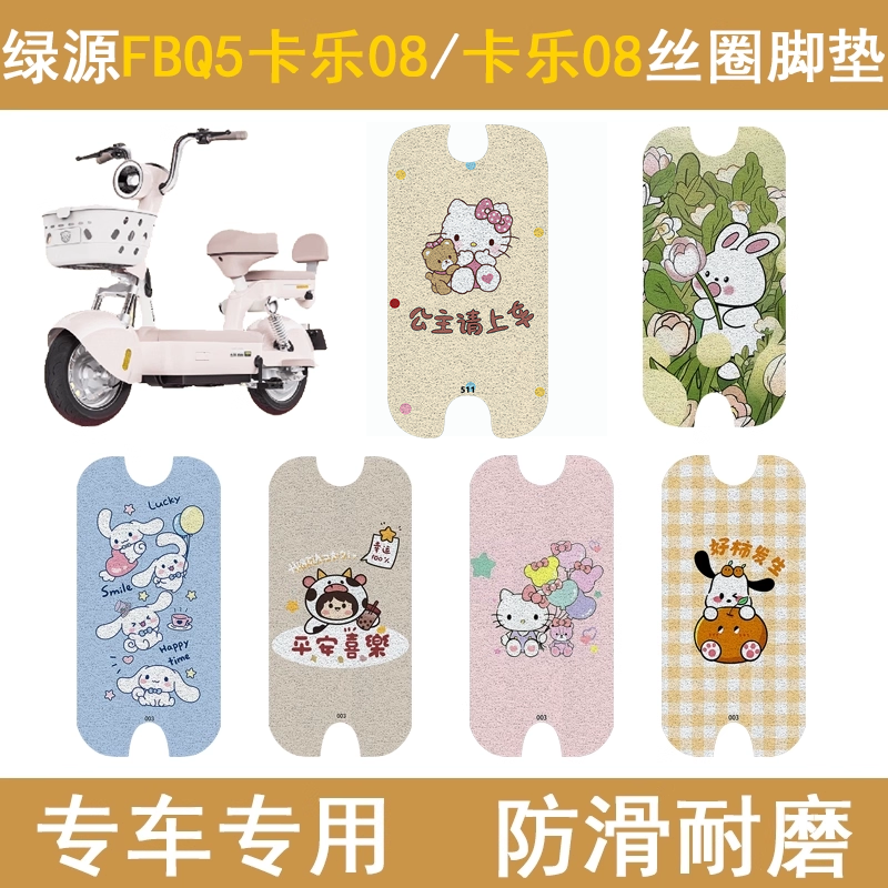适用绿源卡乐08加厚防滑丝圈脚垫