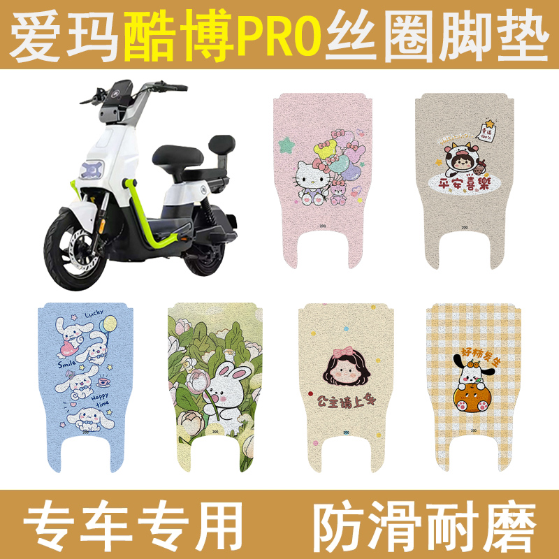 爱玛酷博PRO加厚防滑丝圈脚垫
