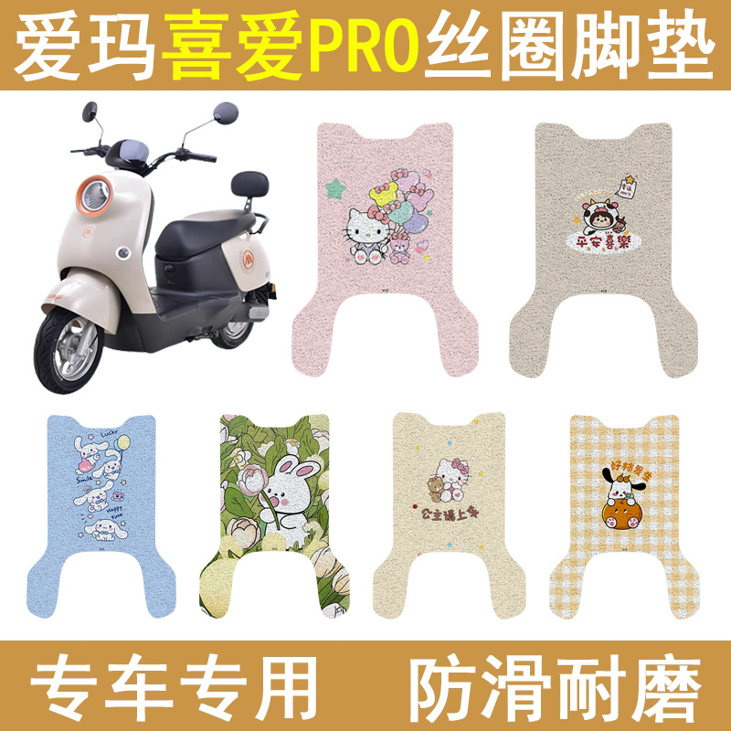 适用爱玛喜爱PRO防滑丝圈脚垫
