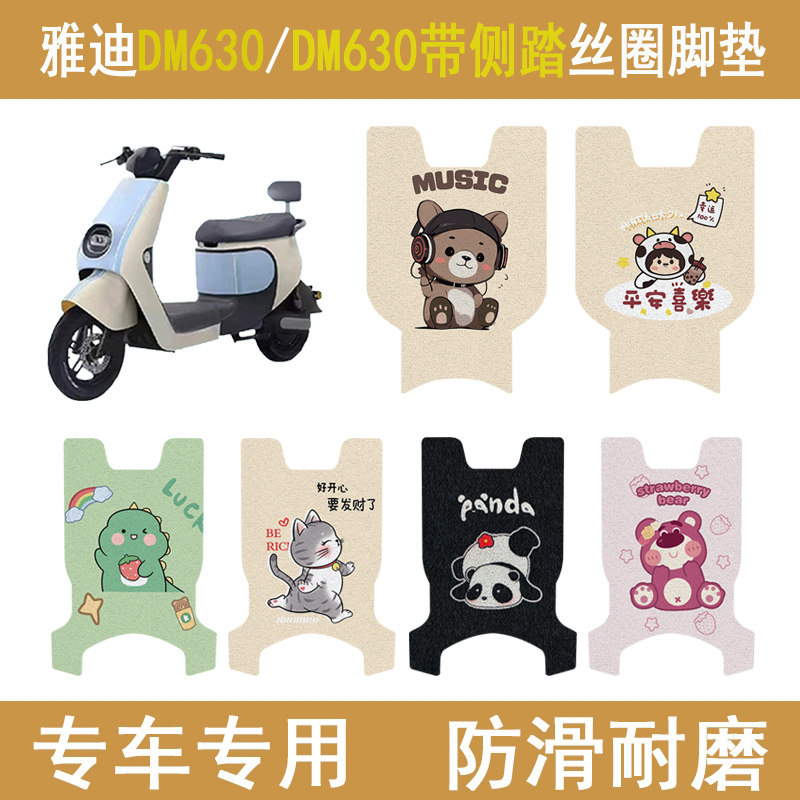 适用雅迪魅影DM630防滑加厚脚垫
