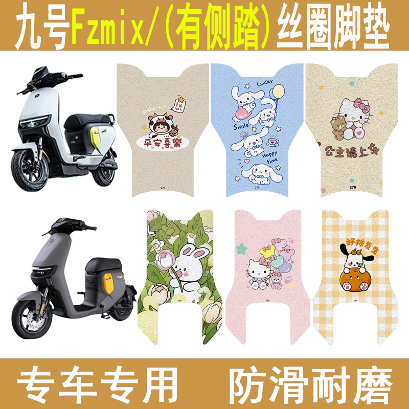 适用九号Fzmix加厚防滑丝圈脚垫