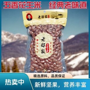 五香花生米章丘特产老郑家花生米香脆零食小吃真空袋装即食下酒菜