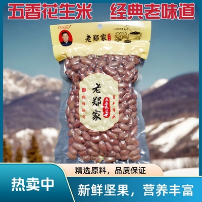 五香花生米章丘特产老郑家花生米
