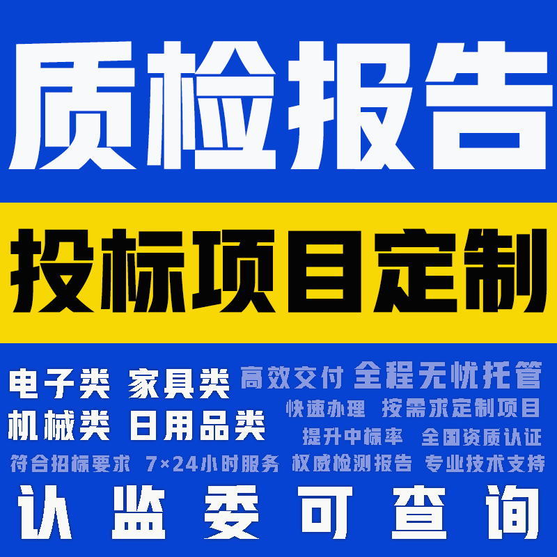 CMA 質(zhì)檢報告全國招投標權(quán)威第三方檢測線上下快速出報告 CNAS服裝