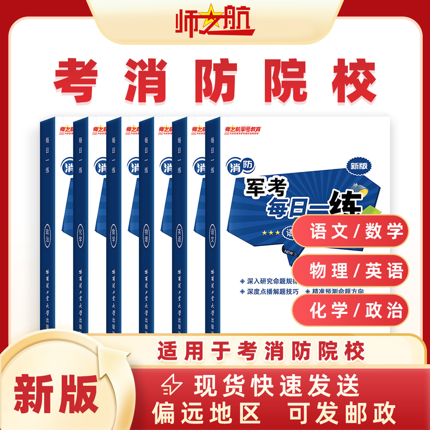 新版消防学院习题集军考备考练习题集消防员考消防学院练习军考考点训练题形汇总消防员考消防学院复习资料教材每日一练图书材料