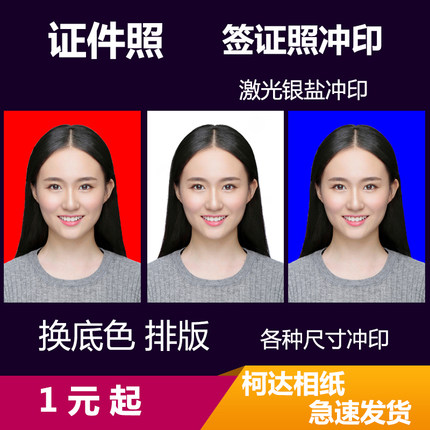洗照片 柯达1寸2寸证件照 晒相 大头贴 洗相片 照片冲印 冲洗照片