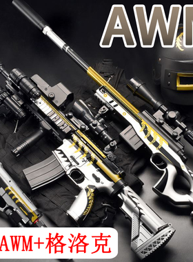 AWM黄金龙骨狙击手自一体水晶仿真儿童玩具98K电动连发软弹枪专用