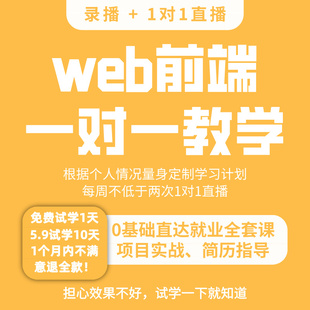 前端一对一指导web前端在线培训线上教学简历指导前端直播录播课
