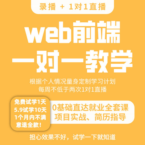 前端一对一指导web前端在线培训线上教学简历指导前端直播录播课