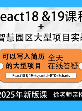 2025React18&19课程项目实战视频react视频课程新版项目实战视频