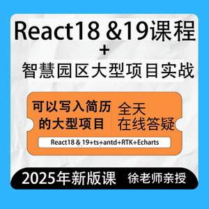 2025React18&19课程项目实战视频react视频课程新版项目实战视频