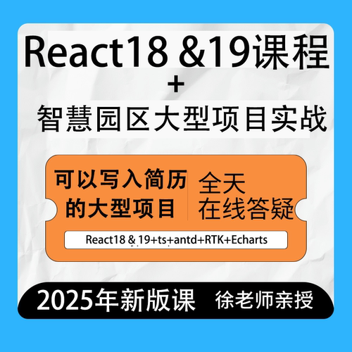 2025React18&19课程项目实战视频react视频课程新版项目实战视频