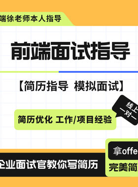 web前端开发面试指导简历优化简历指导一对一模拟面试线上