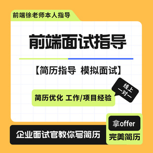 web前端开发面试指导简历优化简历指导一对一模拟面试线上