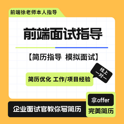 web前端开发面试指导简历优化简历指导一对一模拟面试线上