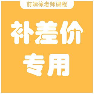 前端徐老师课程补差价专用web前端一对一教学线上课程