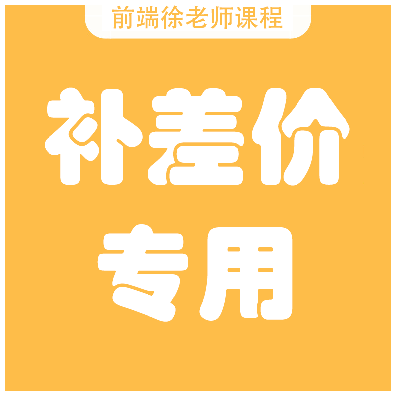 前端徐老师课程补差价专用web前端一对一教学线上课程