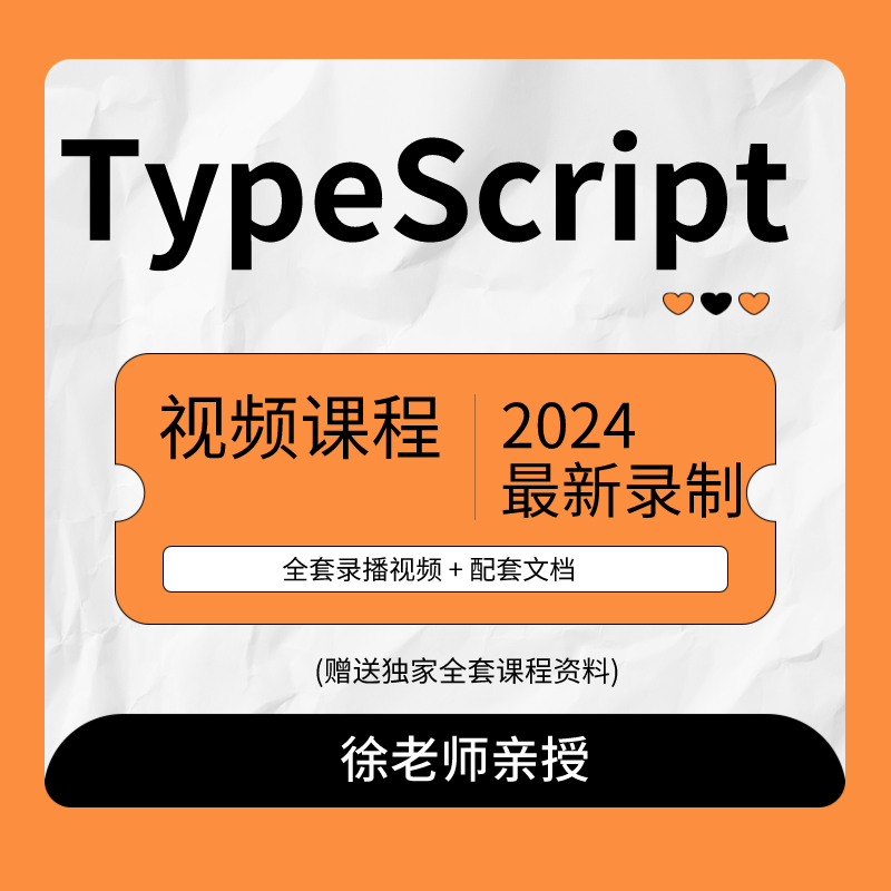 前端开发typescript视频课程ts教程一对一指导培训课程免费试看