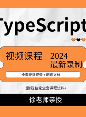 前端开发typescript视频课程ts教程一对一指导培训课程免费试看