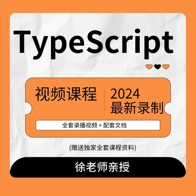 前端开发typescript视频课程ts教程一对一指导培训课程免费试看