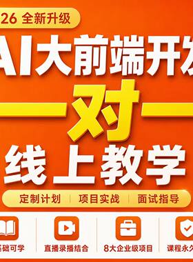 Ai agent大前端开发课程web前端视频教程前端一对一教学线上培训