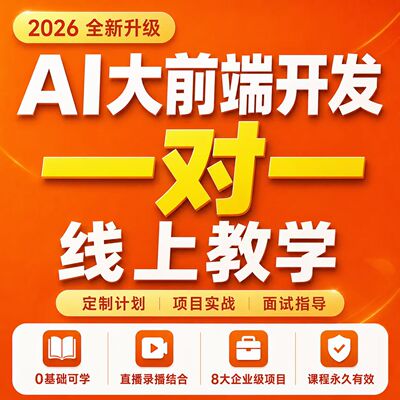 Ai agent大前端开发课程web前端视频教程前端一对一教学线上培训