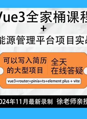 2025Vue3全家桶课程加大型综合项目实战视频课程前端开发vue视频