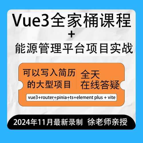 2025Vue3全家桶课程加大型综合项目实战视频课程前端开发vue视频