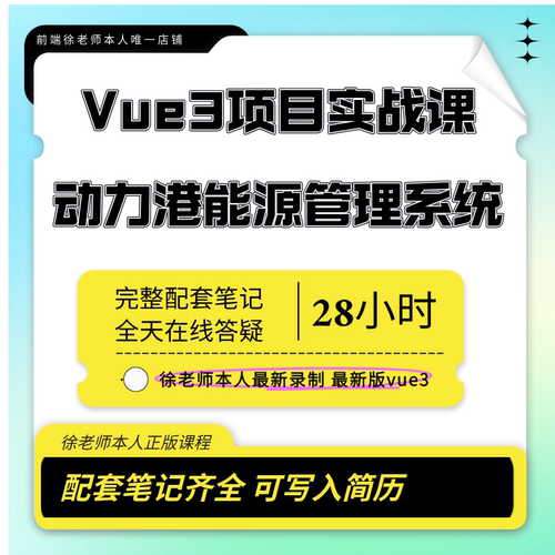 徐老师2026新版前端Vue3视频课程能源管理平台大型项目实战视频