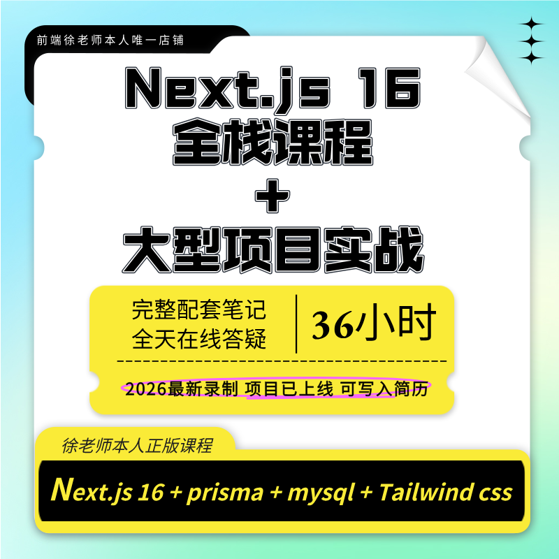 2026新版Next.js16视频课程含大型商城项目实战next全栈开发教程